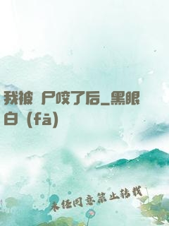 我被喪尸咬了后