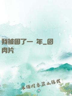 我被困了一萬年