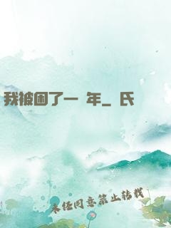 我被困了一萬年