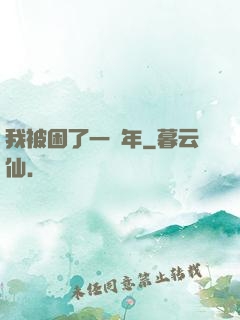 我被困了一萬年