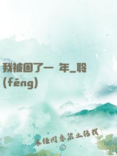 我被困了一萬年
