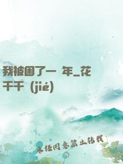我被困了一萬年