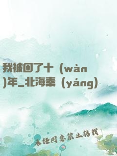 我被困了十萬(wàn)年