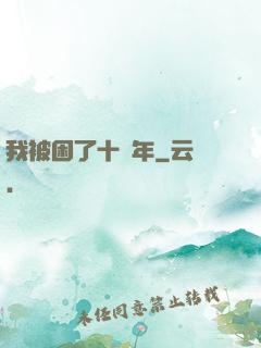 我被困了十萬年