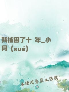 我被困了十萬年
