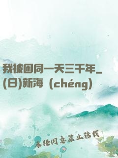 我被困同一天三千年