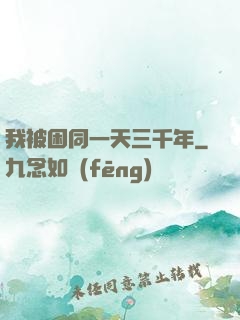 我被困同一天三千年