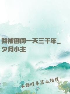 我被困同一天三千年