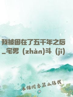 我被困在了五千年之后