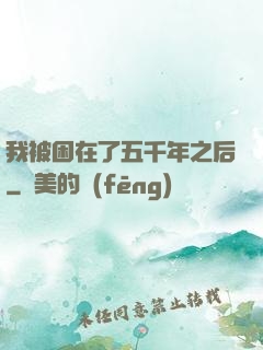 我被困在了五千年之后