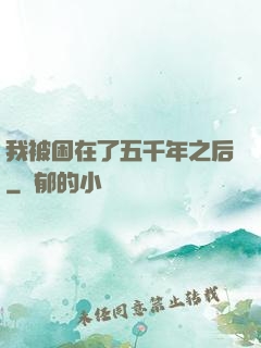 我被困在了五千年之后