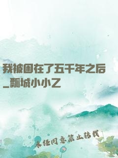 我被困在了五千年之后