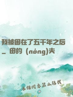 我被困在了五千年之后