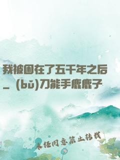 我被困在了五千年之后