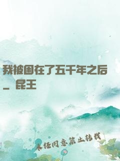 我被困在了五千年之后