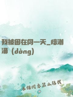 我被困在同一天