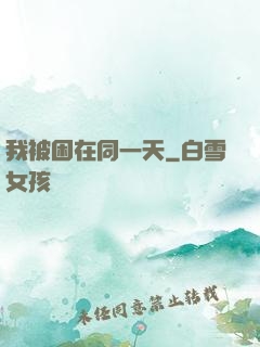 我被困在同一天