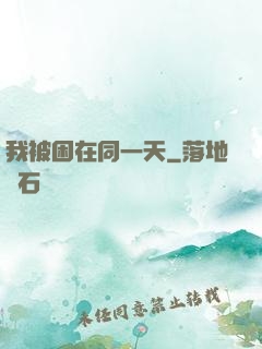 我被困在同一天