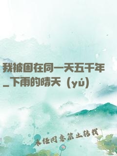 我被困在同一天五千年
