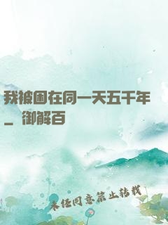 我被困在同一天五千年
