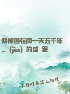 我被困在同一天五千年