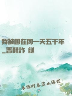 我被困在同一天五千年