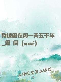 我被困在同一天五千年