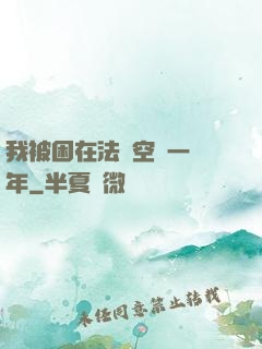 我被困在法寶空間一億年