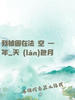 我被困在法寶空間一億年