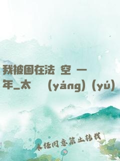我被困在法寶空間一億年