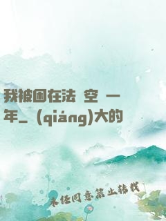 我被困在法寶空間一億年