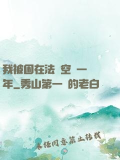 我被困在法寶空間一億年