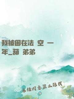 我被困在法寶空間一億年