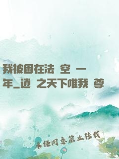 我被困在法寶空間一億年
