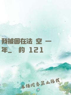我被困在法寶空間一億年