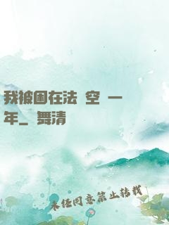 我被困在法寶空間一億年