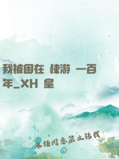我被困在驚悚游戲一百年