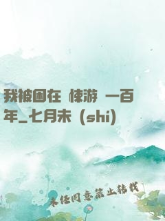 我被困在驚悚游戲一百年