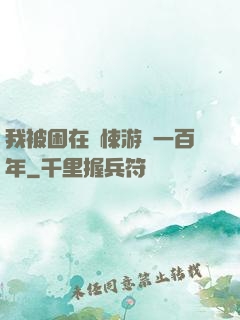 我被困在驚悚游戲一百年