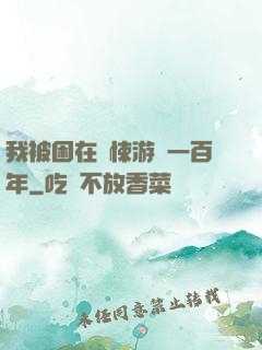 我被困在驚悚游戲一百年