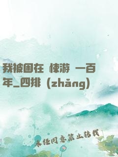 我被困在驚悚游戲一百年