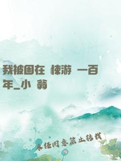 我被困在驚悚游戲一百年