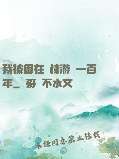 我被困在驚悚游戲一百年