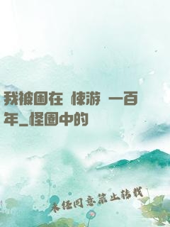 我被困在驚悚游戲一百年
