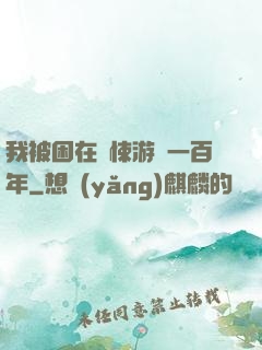 我被困在驚悚游戲一百年