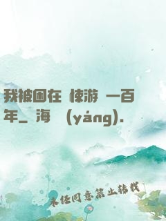 我被困在驚悚游戲一百年