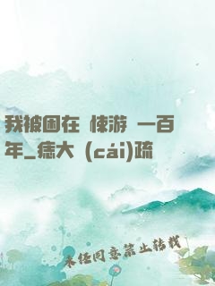 我被困在驚悚游戲一百年