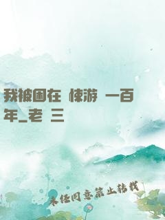 我被困在驚悚游戲一百年