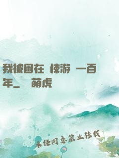 我被困在驚悚游戲一百年