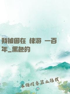 我被困在驚悚游戲一百年